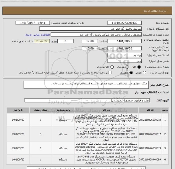 استعلام  میگر ، مولتی متر دیجیتالی ... خرید مطابق با شرح استعلام بهای پیوست در سامانه .