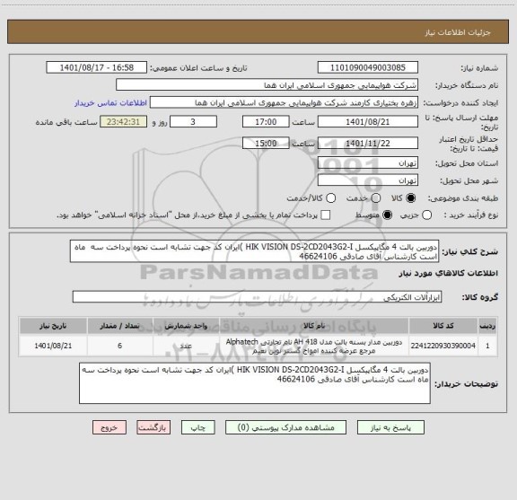 استعلام دوربین بالت 4 مگاپیکسل HIK VISION DS-2CD2043G2-I )ایران کد جهت تشابه است نحوه پرداخت سه  ماه است کارشناس آقای صادقی 46624106