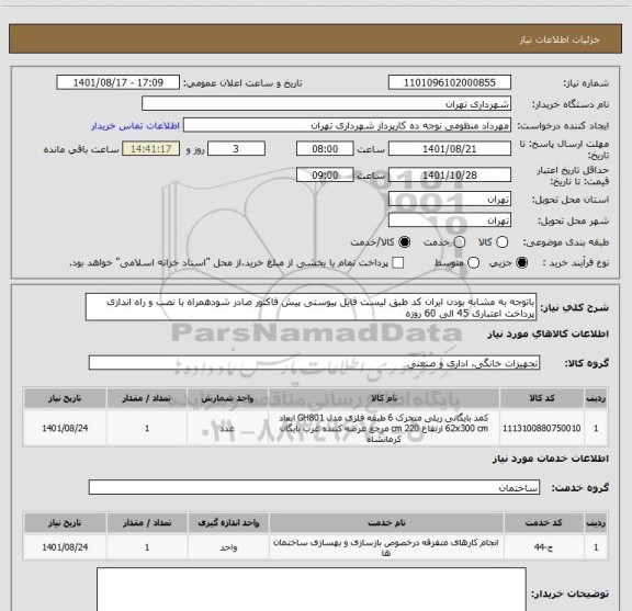 استعلام باتوجه به مشابه بودن ایران کد طبق لیست فایل پیوستی پیش فاکتور صادر شودهمراه با نصب و راه اندازی
پرداخت اعتباری 45 الی 60 روزه