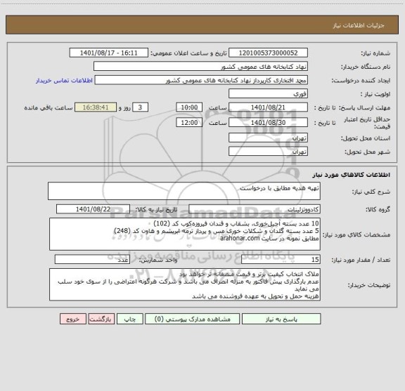 استعلام تهیه هدیه مطابق با درخواست