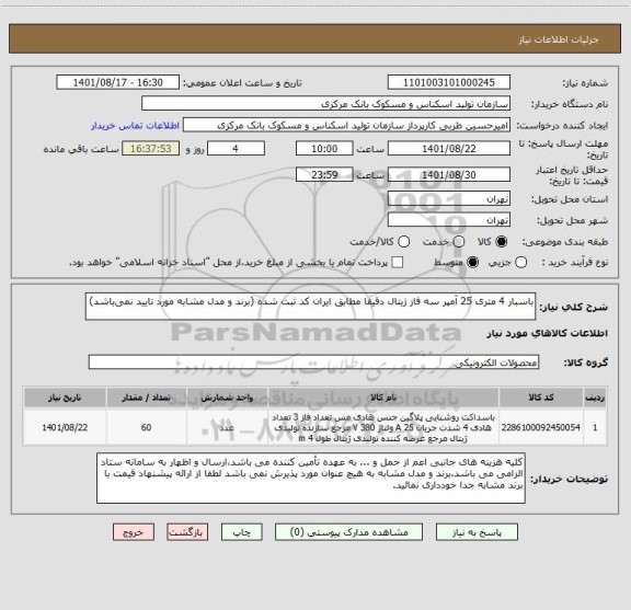 استعلام باسبار 4 متری 25 آمپر سه فاز ژیتال دقیقا مطابق ایران کد ثبت شده (برند و مدل مشابه مورد تایید نمی باشد)
