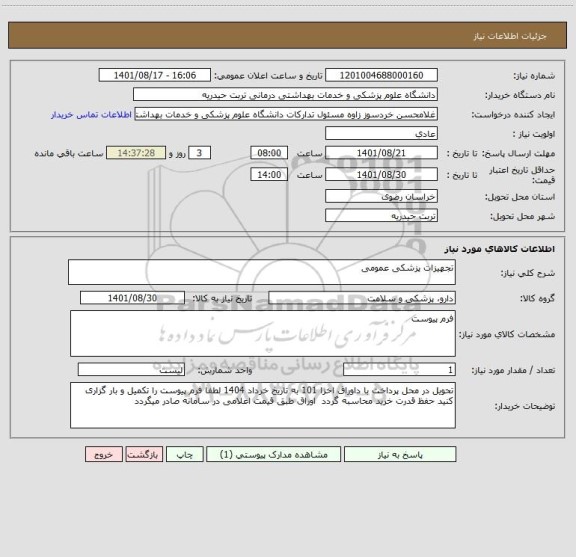 استعلام تجهیزات پزشکی عمومی