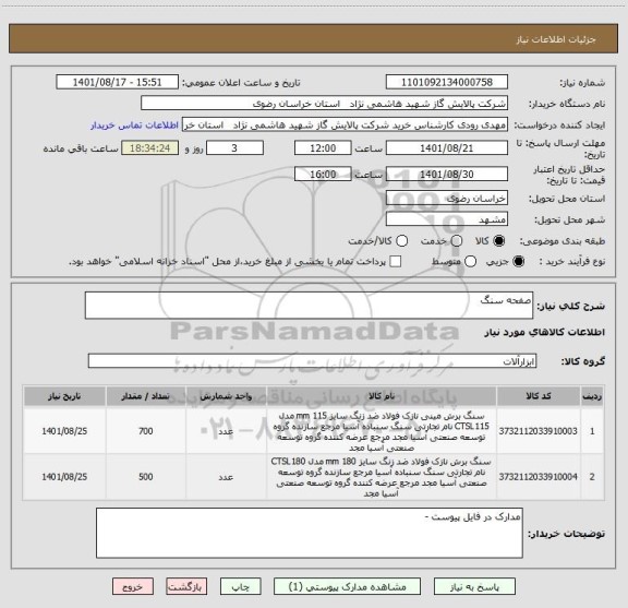 استعلام صفحه سنگ