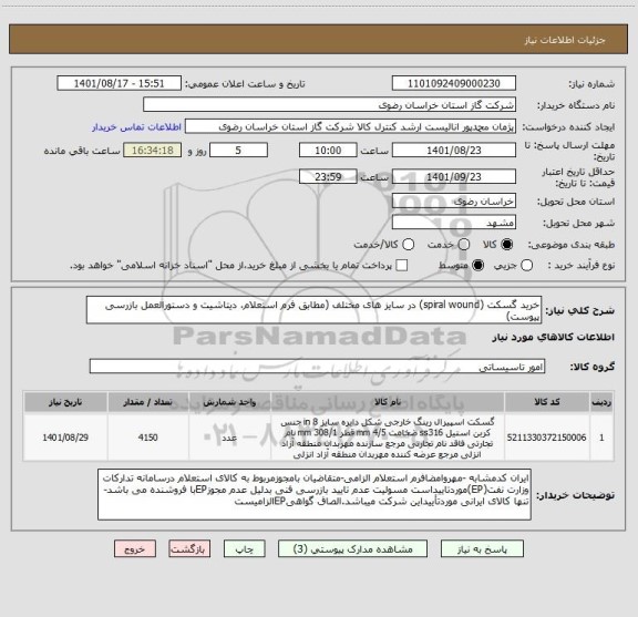 استعلام خرید گسکت (spiral wound) در سایز های مختلف (مطابق فرم استعلام، دیتاشیت و دستورالعمل بازرسی پیوست)