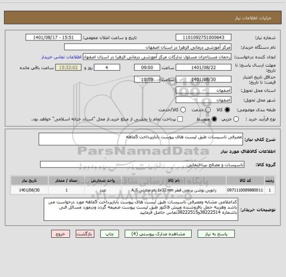 استعلام مصرفی تاسیسات طبق لیست های پیوست بابازپرداخت 5ماهه
