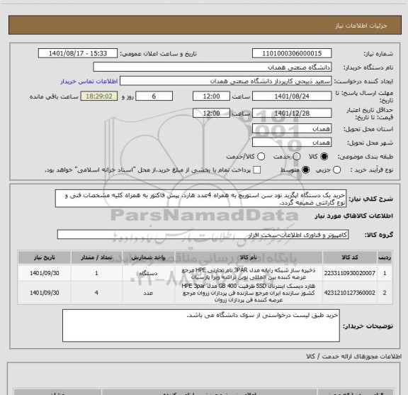 استعلام خرید یک دستگاه اپگرید نود سن استوریچ به همراه 4عدد هارد. پیش فاکتور به همراه کلیه مشخصات فنی و نوع گارانتی ضمیمه گردد.