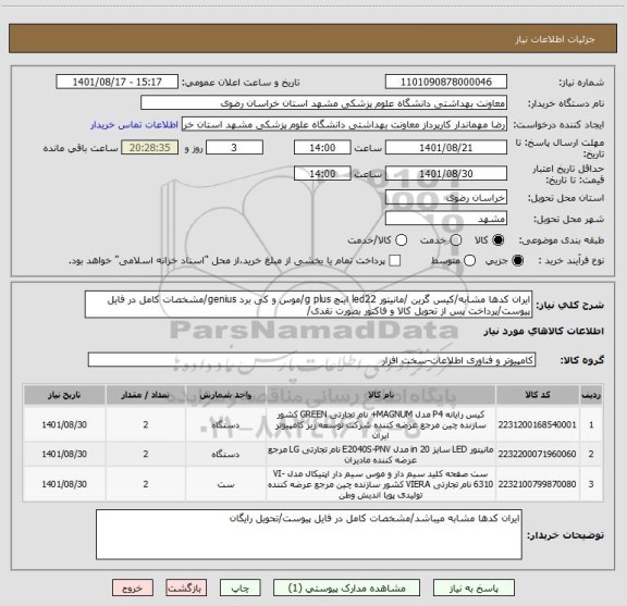 استعلام ایران کدها مشابه/کیس گرین /مانیتور led22 اینچ g plus/موس و کی برد genius/مشخصات کامل در فایل پیوست/پرداخت پس از تحویل کالا و فاکتور بصورت نقدی/