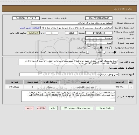 استعلام اجاره یکدستگاه اتوبوس کولردار جهت اعزام تیم به شهرستان یاسوج (در اختیار )  به مدت 12 روز از تاریخ 1401/08/22 لغایت 1401/09/03می باشد.