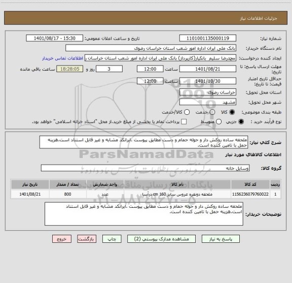 استعلام ملحفه ساده روکش دار و حوله حمام و دست مطابق پیوست .ایرانکد مشابه و غیر قابل استناد است.هزینه حمل با تامین کننده است.