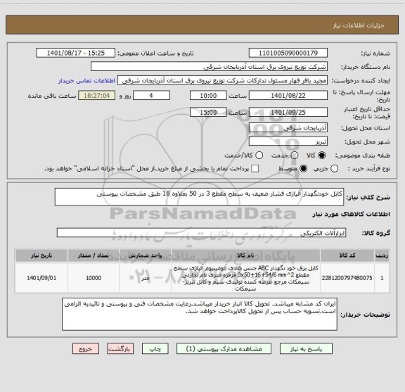 استعلام کابل خودنگهدار آلیاژی فشار ضعیف به سطح مقطع 3 در 50 بعلاوه 16 طبق مشخصات پیوستی
