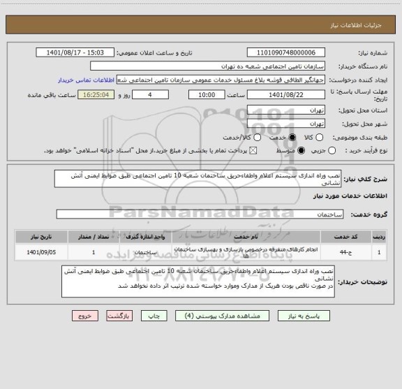 استعلام نصب وراه اندازی سیستم اعلام واطفاءحریق ساختمان شعبه 10 تامین اجتماعی طبق ضوابط ایمنی آتش نشانی