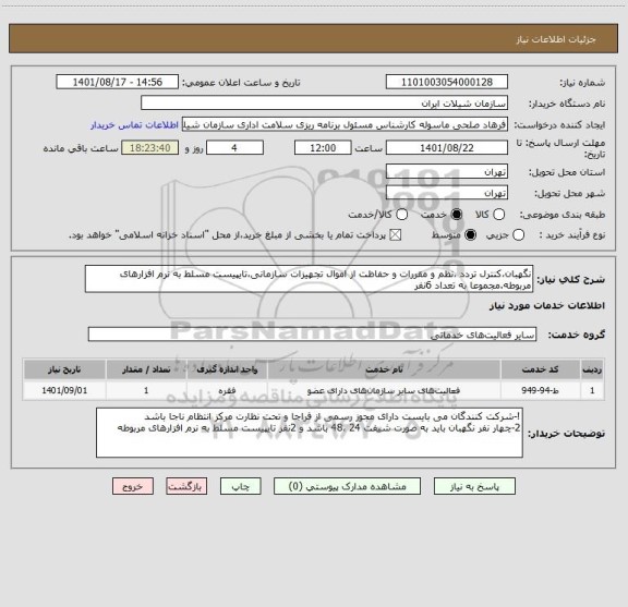 استعلام نگهبان،کنترل تردد ،نظم و مقررات و حفاظت از اموال تجهیزات سازمانی،تایپیست مسلط به نرم افزارهای مربوطه.مجموعا به تعداد 6نفر