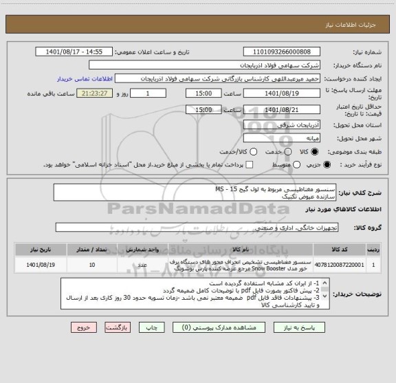 استعلام سنسور مغناطیسی مربوط به لول گیج MS - 15
سازنده عیوض تکنیک