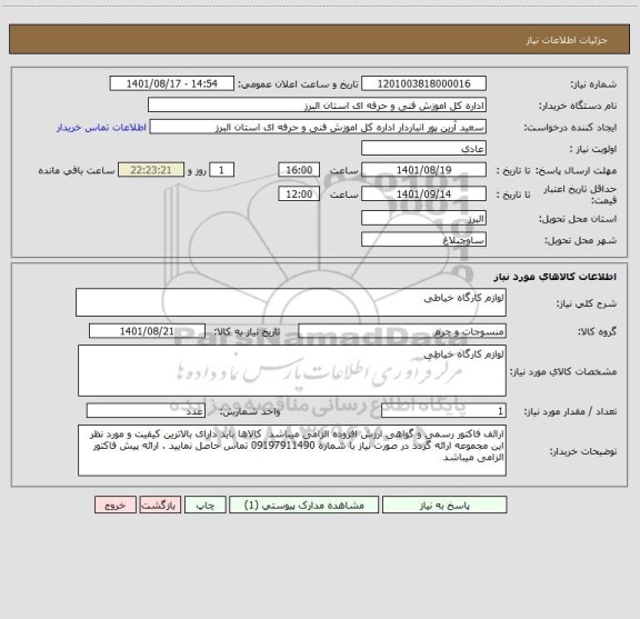 استعلام لوازم کارگاه خیاطی
