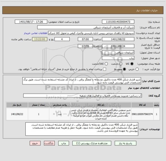 استعلام شیر فشار شکن 400 چدن داکتیل دو زمانه با عملگر برقی ، از ایران کد مشابه استفاده شده است. طبق برگ مشخصات فنی پیوستی قیمت داده شود.