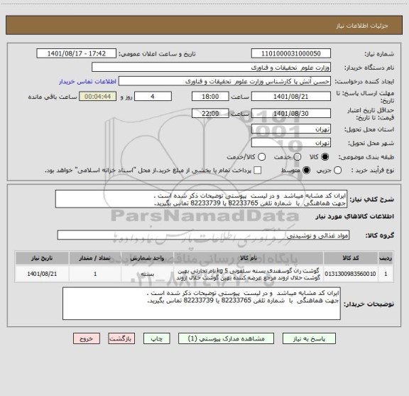 استعلام ایران کد مشابه میباشد  و در لیست  پیوستی توضیحات ذکر شده است .
جهت هماهنگی  با  شماره تلفن 82233765 یا 82233739 تماس بگیرید.