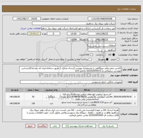 استعلام کاشی چمبر واحد نیروگاهی با مشخصات پیوست (ارسال مدارک از طریق سامانه،ایران کد مشابه)کارشناس مهندس سلیمانی نیا 02332503015 داخلی 315