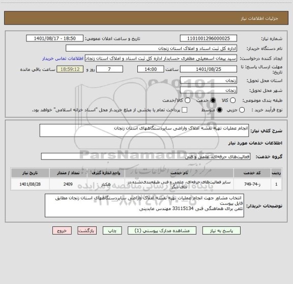 استعلام انجام عملیات تهیه نقشه املاک واراضی سایردستگاههای استان زنجان