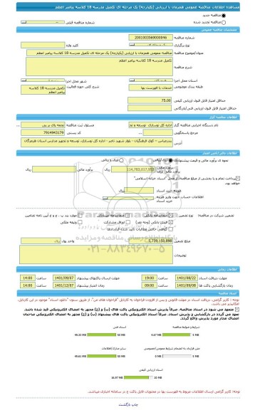 مناقصه، مناقصه عمومی همزمان با ارزیابی (یکپارچه) یک مرحله ای تکمیل مدرسه 18 کلاسه پیامبر اعظم