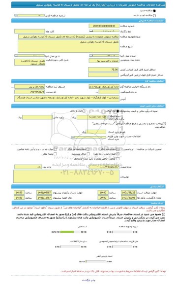 مناقصه، مناقصه عمومی همزمان با ارزیابی (یکپارچه) یک مرحله ای تکمیل دبستان 6 کلاسه زهوکی شمیل