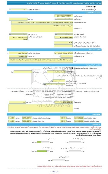 مناقصه، مناقصه عمومی همزمان با ارزیابی (یکپارچه) یک مرحله ای تکمیل مدرسه 9 کلاسه گیاهدان