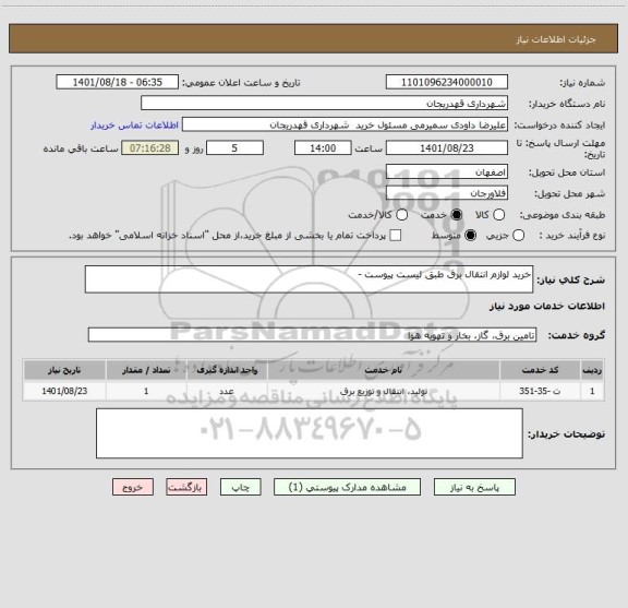 استعلام خرید لوازم انتقال برق طبق لیست پیوست ، سایت ستاد