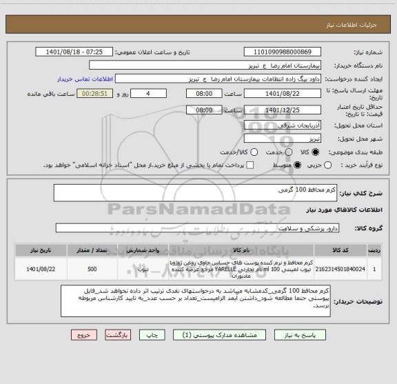 استعلام کرم محافظ 100 گرمی ، سامانه تدارکات الکترونیکی دولت