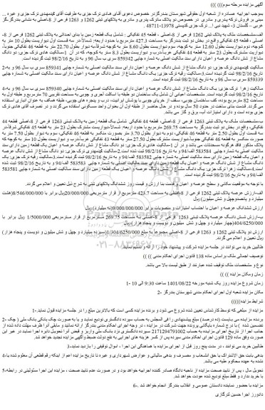 مزایده فروش ملک به پلاک ثبتی 1262 فرعی از 8-اصلی ، قطعه 45 تفکیکی