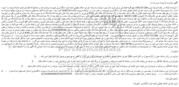 مزایده فروش میزان 7 و پنج هفتم حبه به استثناء بهاء ثمنیه اعیانی از 30 و شش هفتم حبه از 72 حبه ششدانگ پلاک ثبتی 8760 فرعی از 1 اصلی