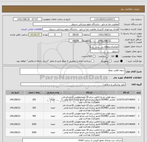 استعلام سوند فولی دوراه