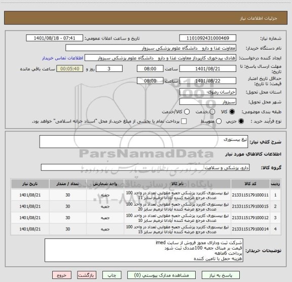 استعلام تیغ بیستوری