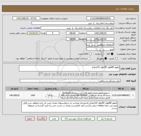 استعلام ژلفوم 80طول 50طول 10ارتفاع