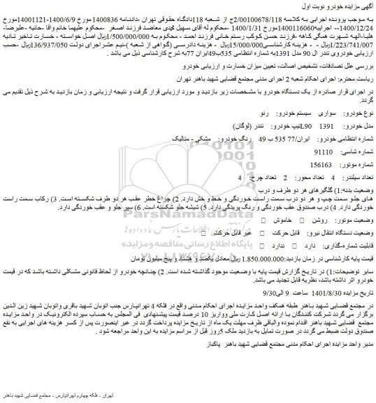 مزایده فروش سواری سیستم خودرو: رنو تیپ خودرو: تندر (لوگان) L90 مدل خودرو: 1391
