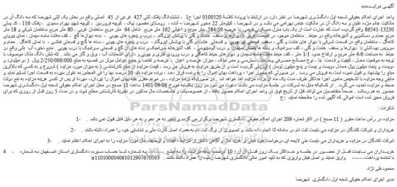 مزایده فروش یک باب منزل مسکونی قدیمی  با عرصه 584/59  متر مربع و اعیانی 162 متر مربع 