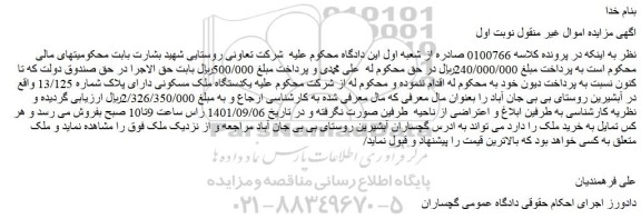 مزایده فروش یکدستگاه ملک مسکونی دارای پلاک شماره 13/125