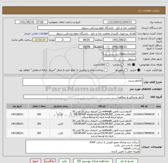 استعلام کاندوم شیت