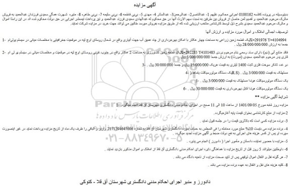 مزایده فروش یک قطعه زمین زراعی به مساحت چهار هکتار با امکان بهره برداری از چاه عمیق آب جهت آبیاری و..