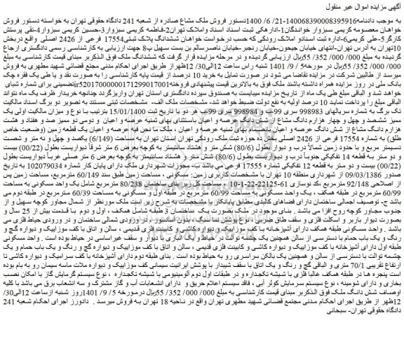 مزایده فروش ششدانگ پلاک ثبتی17554 فرعی از 2426 اصلی 