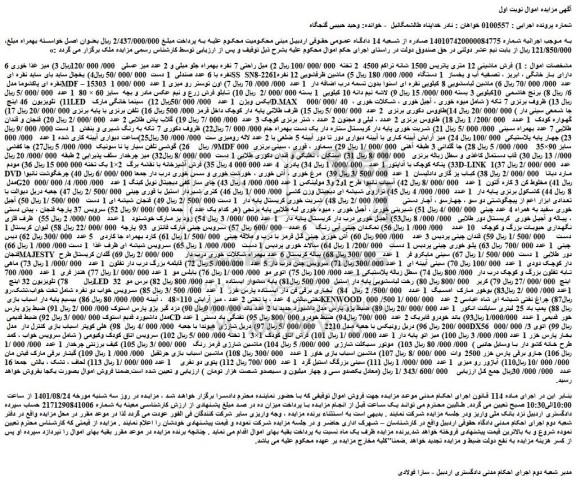 مزایده فروش 1) فرش ماشینی 12 متری پاتریس 1500 شانه تراکم 4500  2 تخته و...