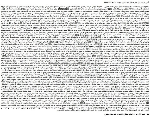 مزایده فروش عرصه و اعیان  یک پلاک مسکونی  