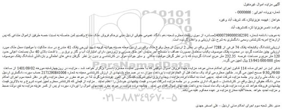 مزایده فروش ششدانگ یکبابخانه پلاک 74 فرعی از 7288 اصلی  