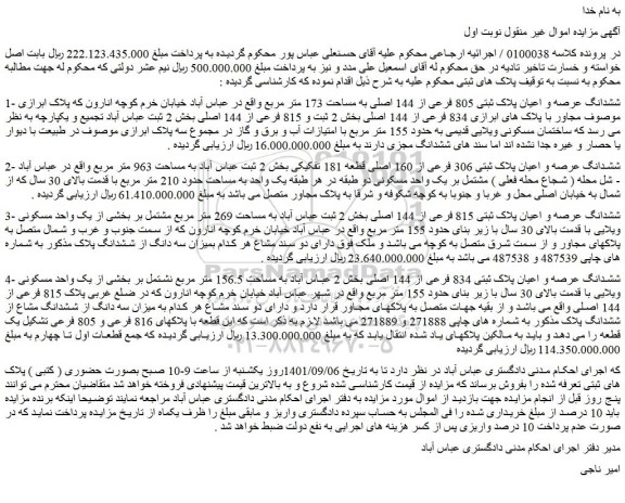مزایده فروش ششدانگ عرصه و اعیان پلاک ثبتی 805 فرعی از 144 اصلی به مساحت 173 متر مربع  