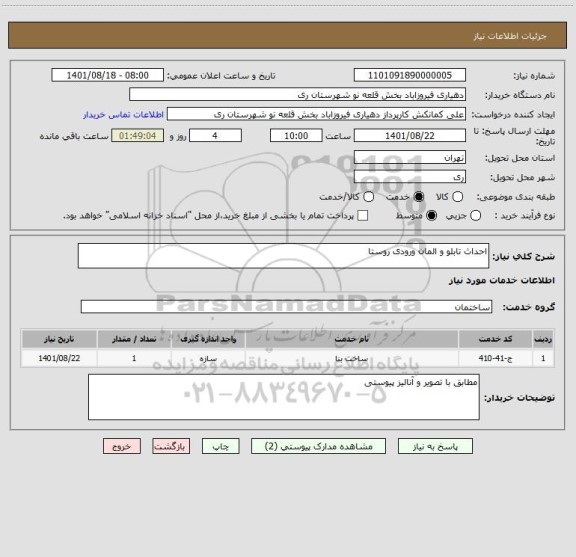استعلام احداث تابلو و المان ورودی روستا