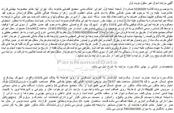 مزایده فروش یک واحد  آپارتمان  با  کاربری  مسکونی  بر روی  عرصه  به  پلاک  ثبتی 310/8  