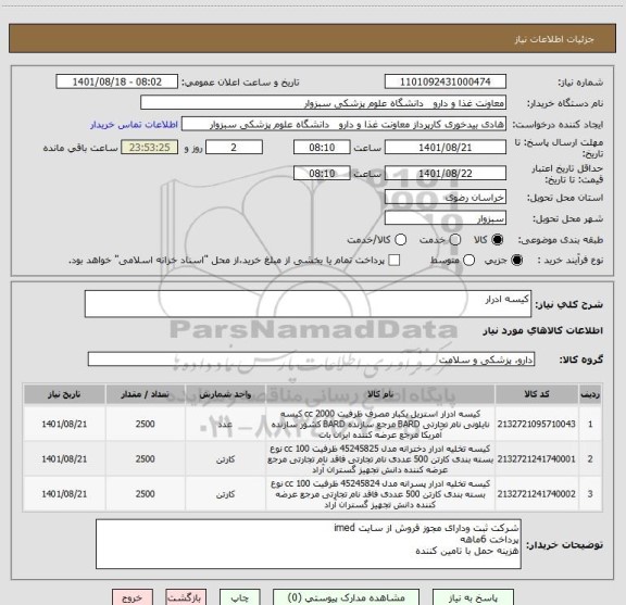 استعلام کیسه ادرار
