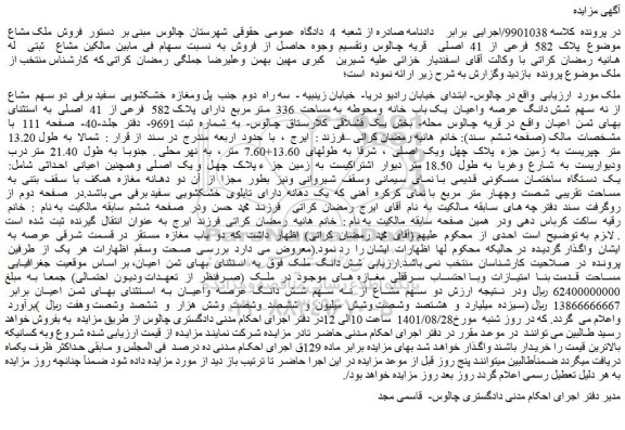 مزایده فروش ملک مشاع موضوع پلاک 582 فرعی از 41 اصلی