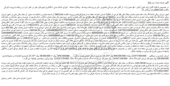مزایده فروش ششدانگ یک دهنه مغازه بشماره پلاک ثبتی 56 فرعی از 3204 اصلی 