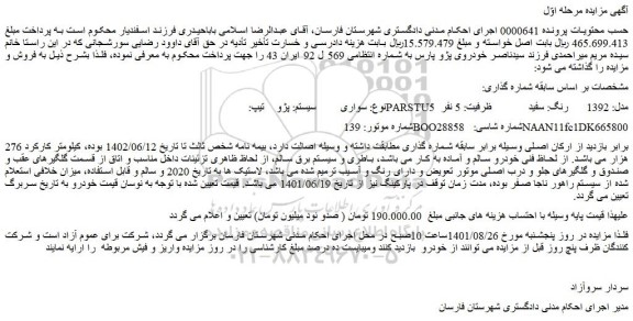 مزایده فروش سواری  سیستم: پژو    تیپ: PARSTU5  مدل: 1392   رنگ: سفید ظرفیت: 5 نفر