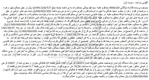 مزایده فروش  یک باب آپارتمان به مساحت 78/26 متر مربع به پلاک ثبتی 13610 فرعی از 169 اصلی 