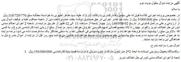 مزایده فروش یکدستگاه یخچال ویترینی ایستاده به ابعاد 2*2 متر بدون مارک و بدون سریال 3 درب